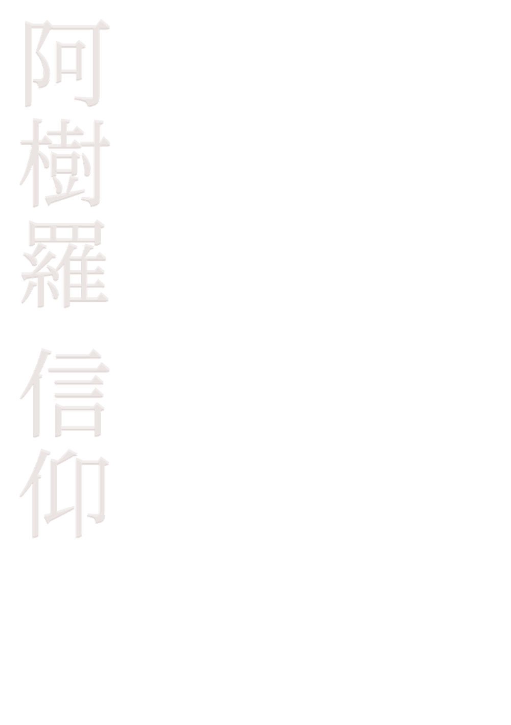 阿樹羅 信仰